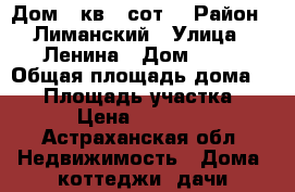 Дом 51кв.10сот. › Район ­ Лиманский › Улица ­ Ленина › Дом ­ 41 › Общая площадь дома ­ 51 › Площадь участка ­ 10 › Цена ­ 500 000 - Астраханская обл. Недвижимость » Дома, коттеджи, дачи продажа   . Астраханская обл.